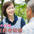 介護の資格～実務者研修～ イメージ