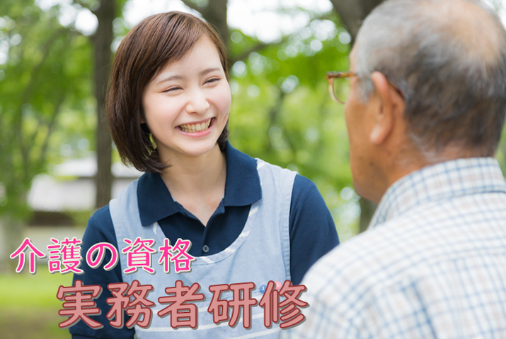介護の資格～実務者研修～ イメージ