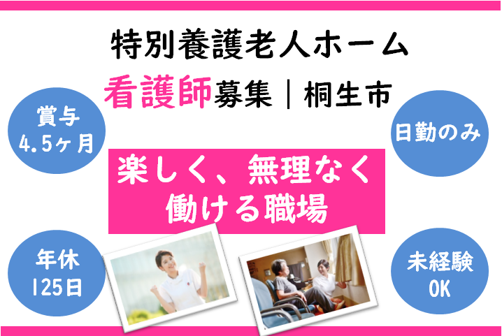 【桐生市】特別養護老人ホームの介護スタッフ【JOB ID：672-1-ns-f-jn-bbb】 イメージ