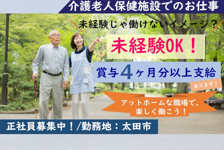 【太田市】介護老人保健施設の介護スタッフ【JOB ID：121-2-ca-f-ms-aaa】 イメージ