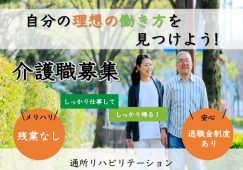 【伊勢崎市】通所リハビリテーションの介護職【JOB ID：209-6-ca-f-ms-nor】 イメージ