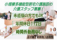 【太田市】小規模多機能型居宅介護施設の介護職【JOB ID：40-2-ca-f-sy-aaa】 イメージ