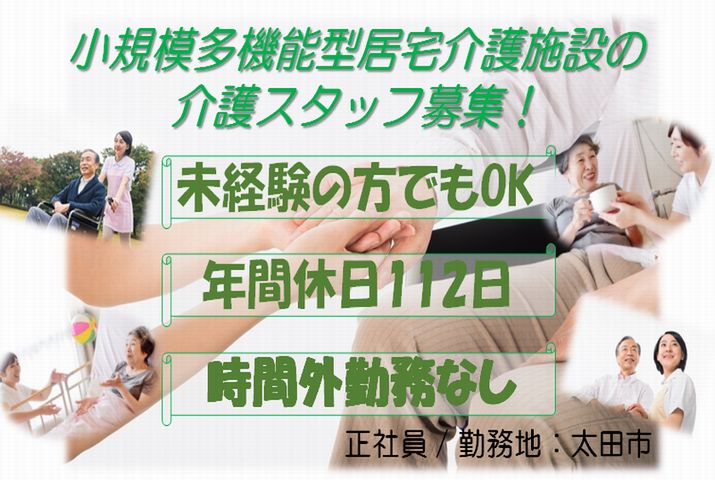 【太田市】小規模多機能型居宅介護施設の介護スタッフ【JOB ID：40-2-ca-f-sy-aaa】 イメージ