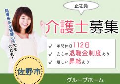 【佐野市】グループホーム・小規模多機能型居宅介護の介護職【JOB ID：40-4-ca-f-ms-aaa】 イメージ