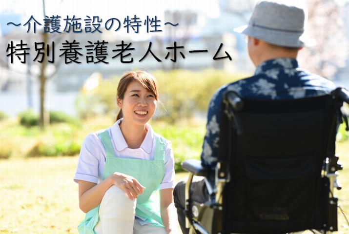 介護施設の特性～特別養護老人ホーム～ イメージ