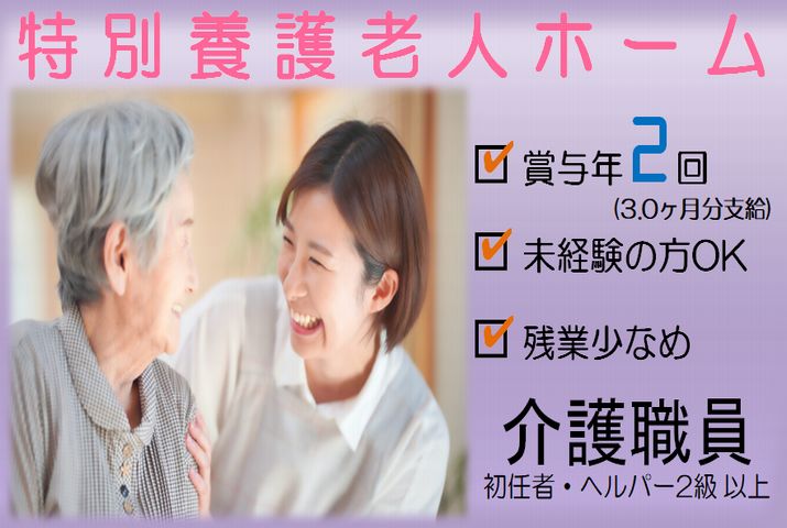 【足利市】特別養護老人ホームの介護スタッフ【JOB ID：615-1-ca-f-sy-aaa】 イメージ