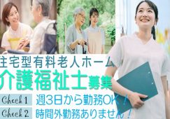 【本庄市】住宅型有料老人ホームの介護職【JOB ID：62-2-ca-p-kh-nor】 イメージ