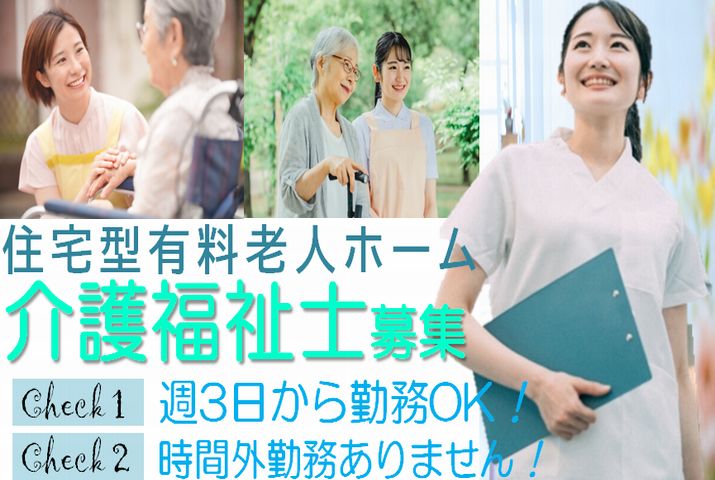 【本庄市】住宅型有料老人ホームの介護職【JOB ID：62-2-ca-p-kh-nor】 イメージ