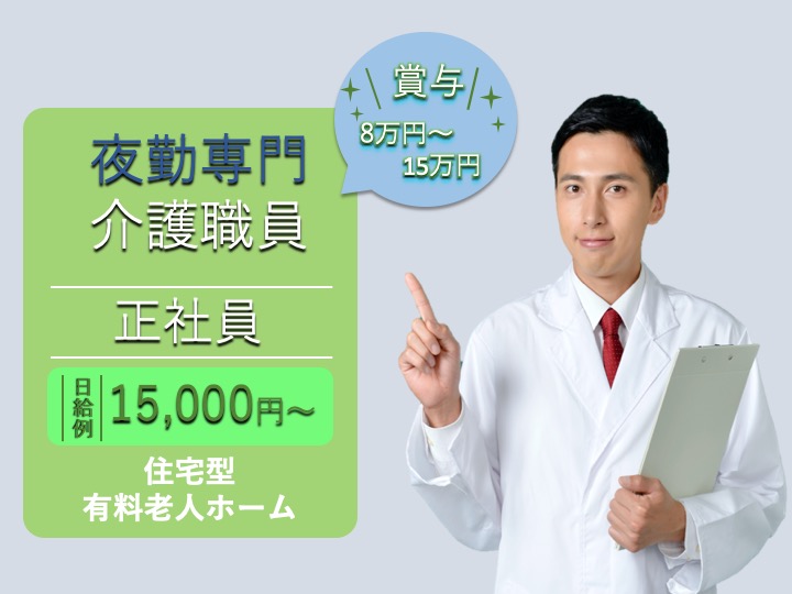 【本庄市】住宅型有料老人ホームの夜勤介護スタッフ【JOB ID：62-2-ca-yp-ms-nor】 イメージ