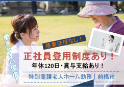 【前橋市】特別養護老人ホームの介護職【JOB ID：4-2-ca-k-sy-nor】 イメージ