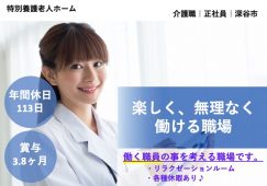 【深谷市】特別養護老人ホームの介護職【JOB ID：707-1-ca-f-ms-aaa】 イメージ