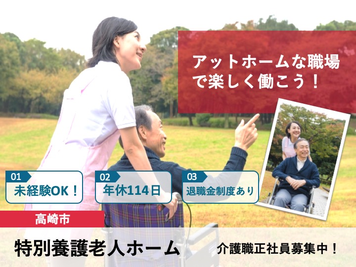 【高崎市】特別養護老人ホームの介護スタッフ【JOB ID：723-6-ca-f-sy-aaa】 イメージ