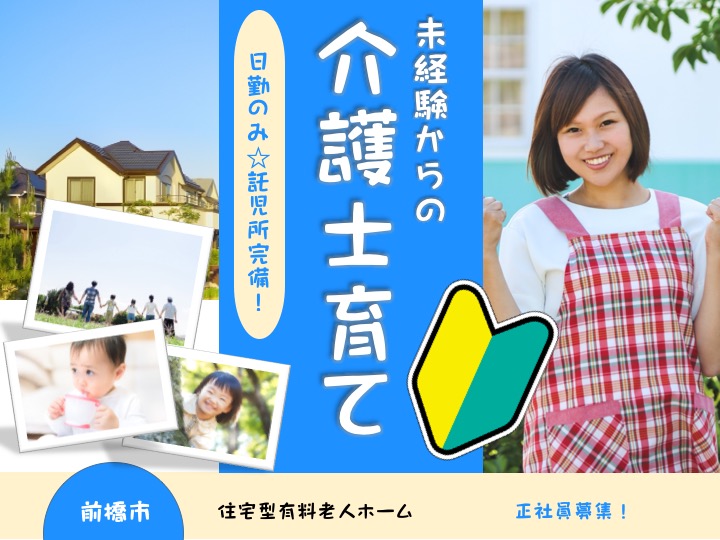 【前橋市】住宅型有料老人ホームの介護スタッフ【JOB ID：727-1-ca-fn-ms-nor】 イメージ