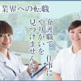 不況に影響されにくい職種～介護の仕事は無資格・未経験でも就業できる！～ イメージ