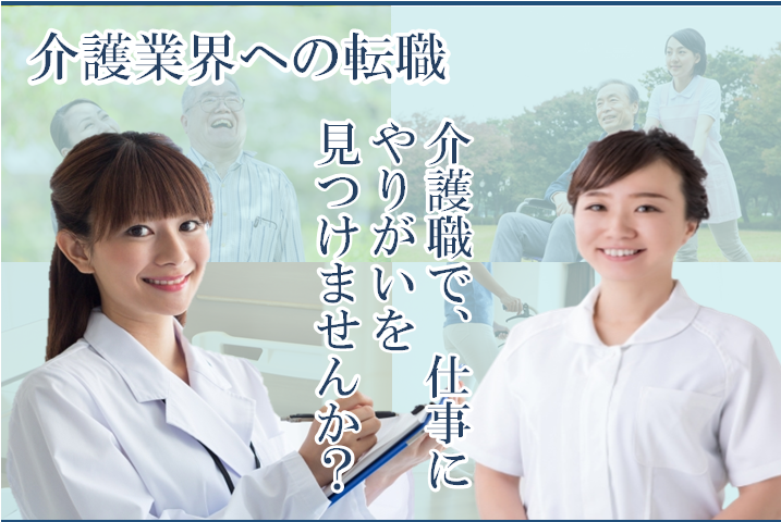 不況に影響されにくい職種～介護の仕事は無資格・未経験でも就業できる！～ イメージ
