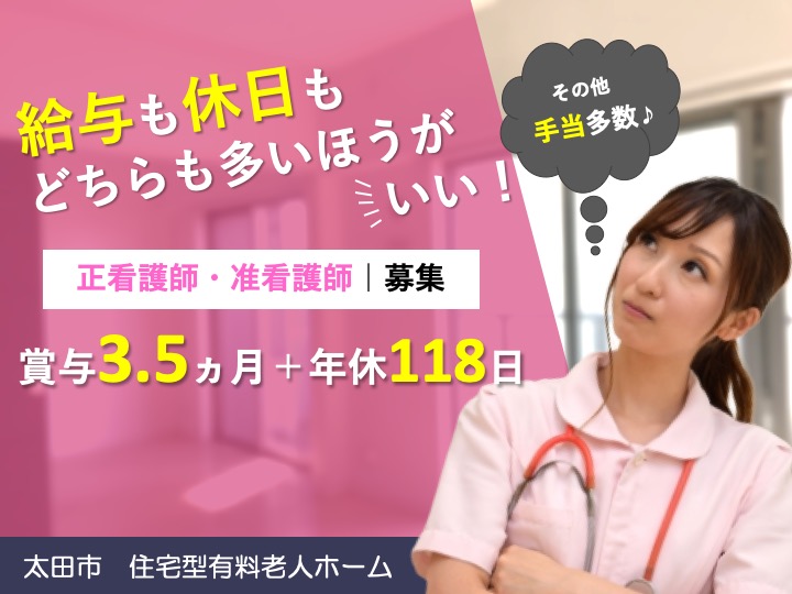 【太田市】住宅型有料老人ホームの看護スタッフ【JOB ID：839-2-ns-f-jn-bbb】 イメージ