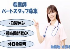 【太田市】デイサービスの看護師【JOB ID：839-3-ns-p-jn-not】 イメージ