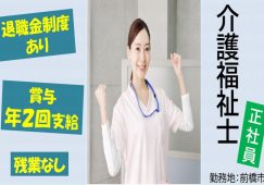 【前橋市】特別養護老人ホームの介護職【JOB ID：97-1-ca-f-kh-aaa】 イメージ