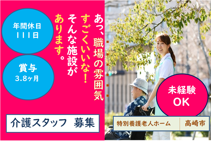 【高崎市】特別養護老人ホームの介護スタッフ【JOB ID：738-1-ca-f-sy-aaa】 イメージ