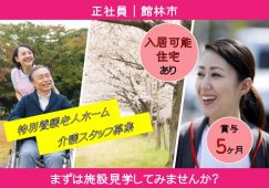 【館林市】特別養護老人ホームの介護職【JOB ID：156-1-ca-f-ms-aaa】 イメージ