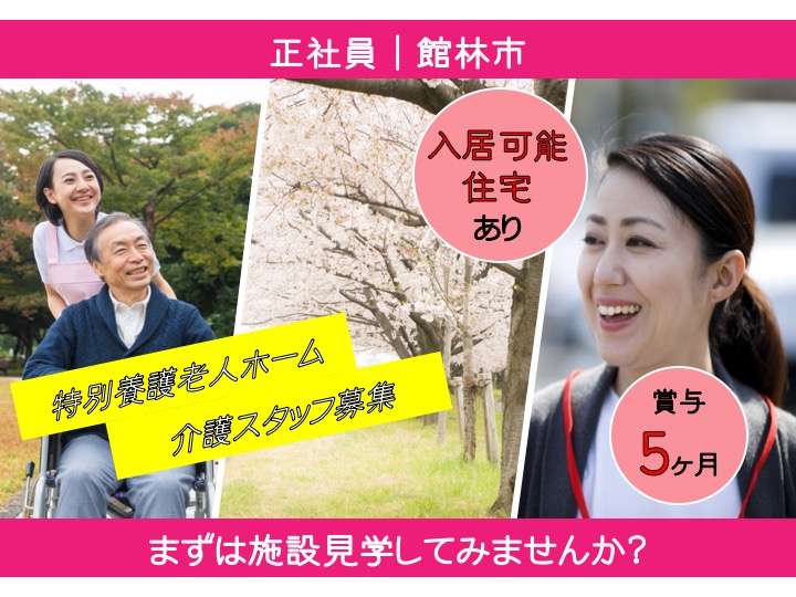 【館林市】特別養護老人ホームの介護職【JOB ID：156-1-ca-f-ms-aaa】 イメージ