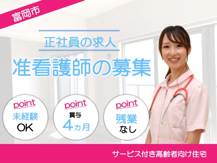 【富岡市】サービス付き高齢者向け住宅の看護師【JOB ID：244-3-ns-f-jn-bbb】 イメージ