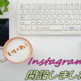 インスタグラム開設しました！ イメージ
