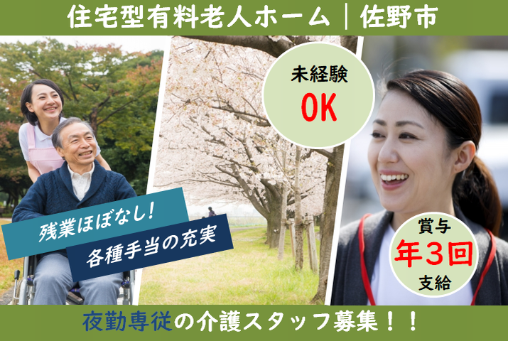 【佐野市】住宅型有料老人ホームの夜勤専門介護スタッフ【JOB ID：81-19-ca-yf-sy-aaa】 イメージ