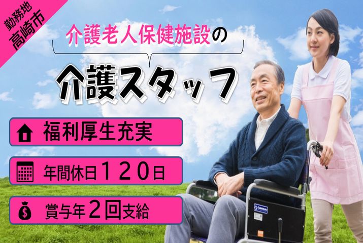 【高崎市】老人介護保健施設の介護スタッフ【JOB ID：301-2-ca-k-ms-nor】 イメージ