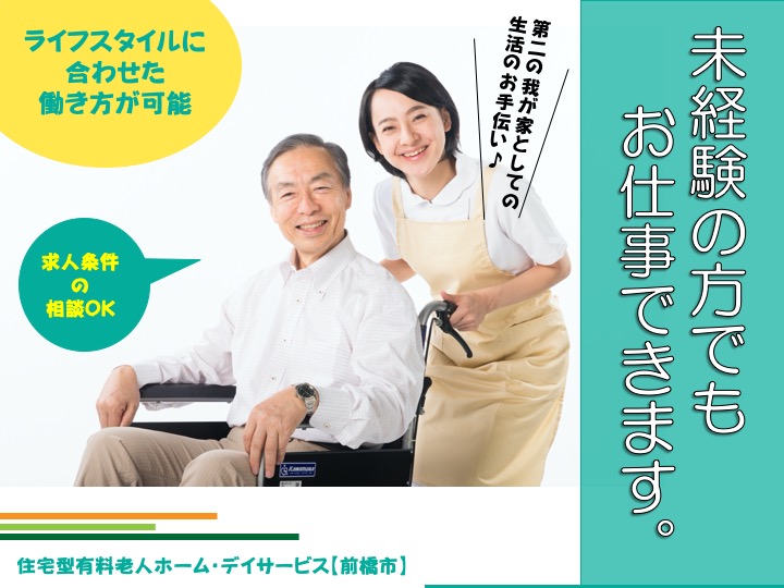 【前橋市】住宅型有料老人ホーム/デイの介護スタッフ【JOB ID：487-2-ca-f-sy-aaa】 イメージ