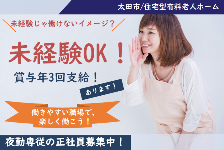 【太田市】住宅型有料老人ホームの夜勤専門介護スタッフ【JOB ID：81-27-ca-yf-sy-aaa】 イメージ