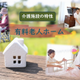 介護施設の特性～有料老人ホーム～ イメージ