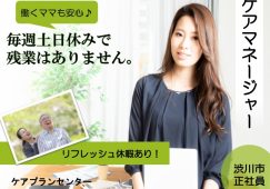 【渋川市】ケアプランセンターのケアマネージャー【JOB ID：585-4-cm-f-cm-jak】 イメージ