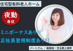 【児玉郡上里町】住宅型有料老人ホームの夜勤介護職【JOB ID：62-1-ca-yp-sy-nor】 イメージ