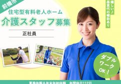 【前橋市】住宅型有料老人ホームの介護職【JOB ID：699-1-ca-f-sy-aaa】 イメージ