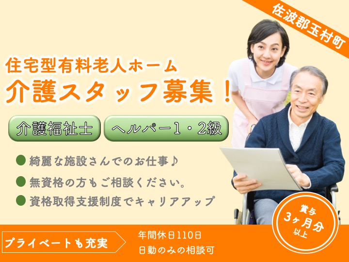 【佐波郡玉村町】有料老人ホームの介護職員【JOB ID：769-1-ca-f-sy-aaa】 イメージ