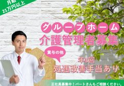 【高崎市】グループホームの介護職管理者【JOB ID：801-5-ca-f-kh-aaa】 イメージ