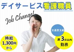 【前橋市】デイサービスの看護師【JOB ID：900-2-ns-p-jn-not】 イメージ