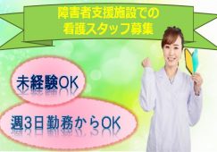 【太田市】障害者支援施設の看護師【JOB ID：903-1-ns-p-jn-nor】 イメージ