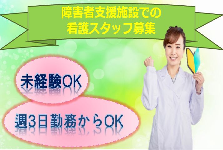 【太田市】障害者支援施設の看護師【JOB ID：903-1-ns-p-jn-nor】 イメージ