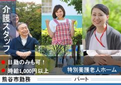 【熊谷市】特別養護老人ホームの介護職【JOB ID：117-1-ca-p-sy-nor】 イメージ