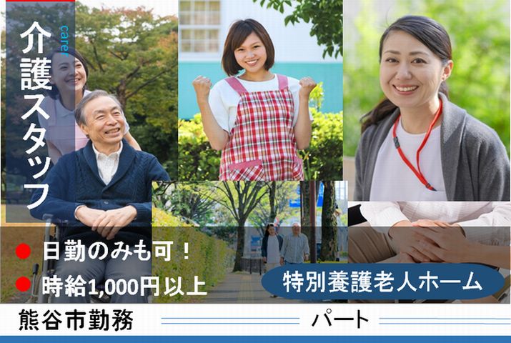 【熊谷市】特別養護老人ホームの介護スタッフ【JOB ID：117-1-ca-p-sy-nor】 イメージ