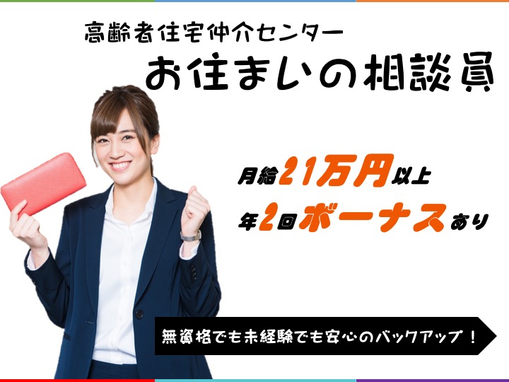 【前橋市】高齢者住宅仲介センターのお住まい相談員【JOB ID：194-8-et-f-ms-nor】 イメージ