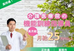 【富岡市】介護医療院の機能訓練指導員【JOB ID：241-20-kk-f-kk-jak】 イメージ