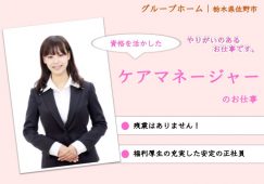 【佐野市】グループホームのケアマネージャー【JOB ID：40-4-cm-f-cm-not】 イメージ
