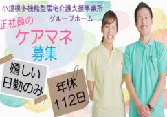 【佐野市】グループホーム/小規模多機能型居宅介護事業所のケアマネージャー【JOB ID：40-7-cm-f-cm-nor】 イメージ