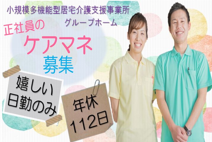 【佐野市】グループホーム/小規模多機能型居宅介護事業所のケアマネージャー【JOB ID：40-7-cm-f-cm-nor】 イメージ