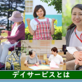 デイサービスとは イメージ