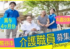 【熊谷市】特別養護老人ホームの介護スタッフ【JOB ID：692-1-ca-f-ms-aaa】 イメージ