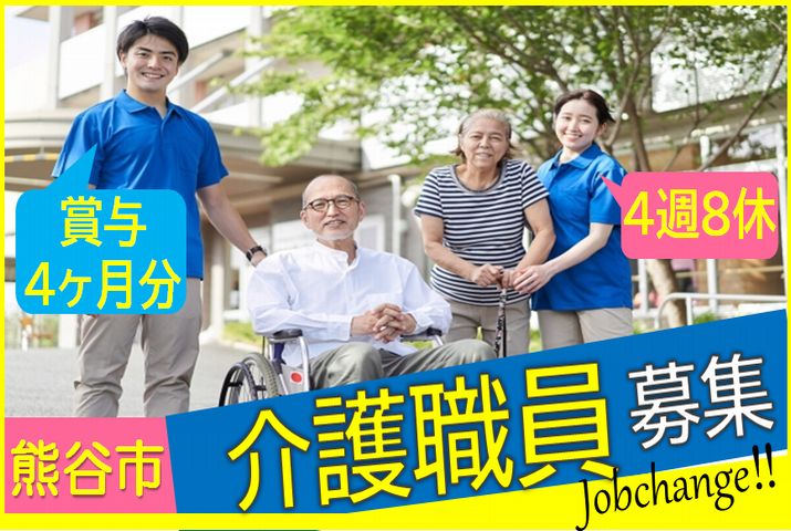 【熊谷市】特別養護老人ホームの介護スタッフ【JOB ID：692-1-ca-f-ms-aaa】 イメージ
